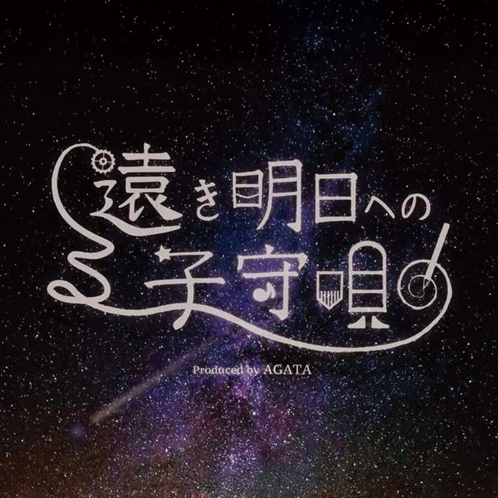 遠き明日への子守唄