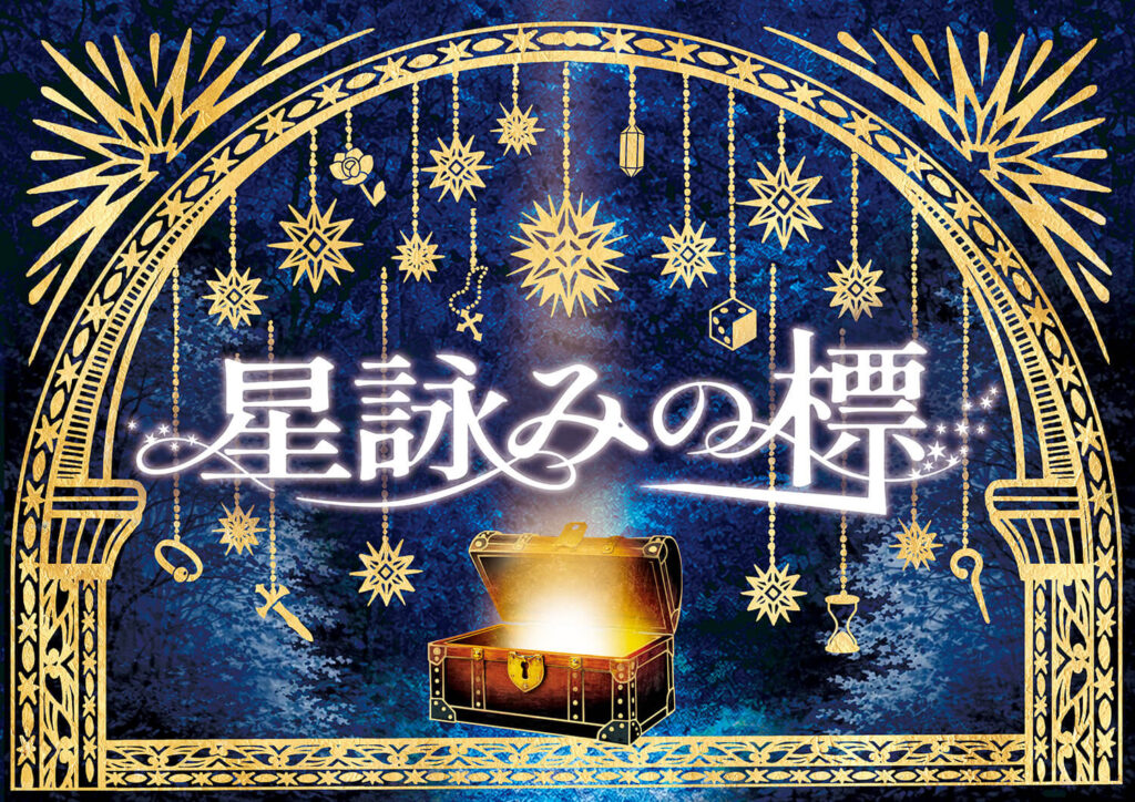 星詠みの標