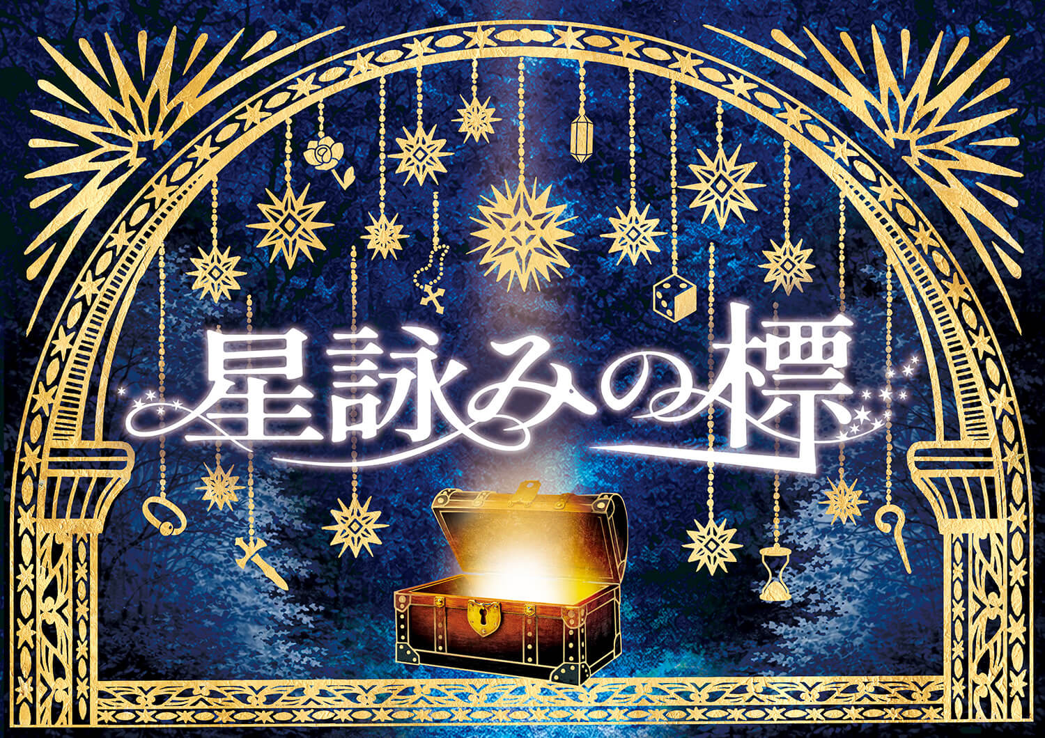 星詠みの標