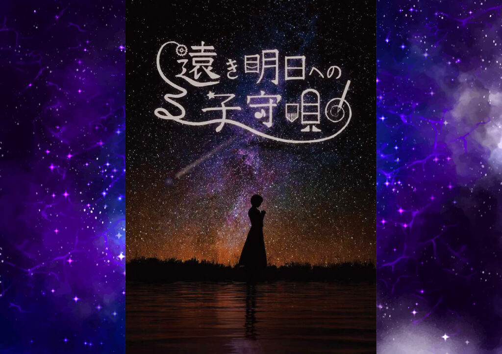 遠き明日への子守唄