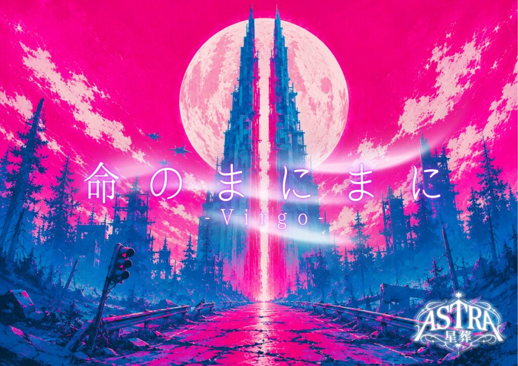 命のまにまに-Virgo-【ASTRA-星葬-】