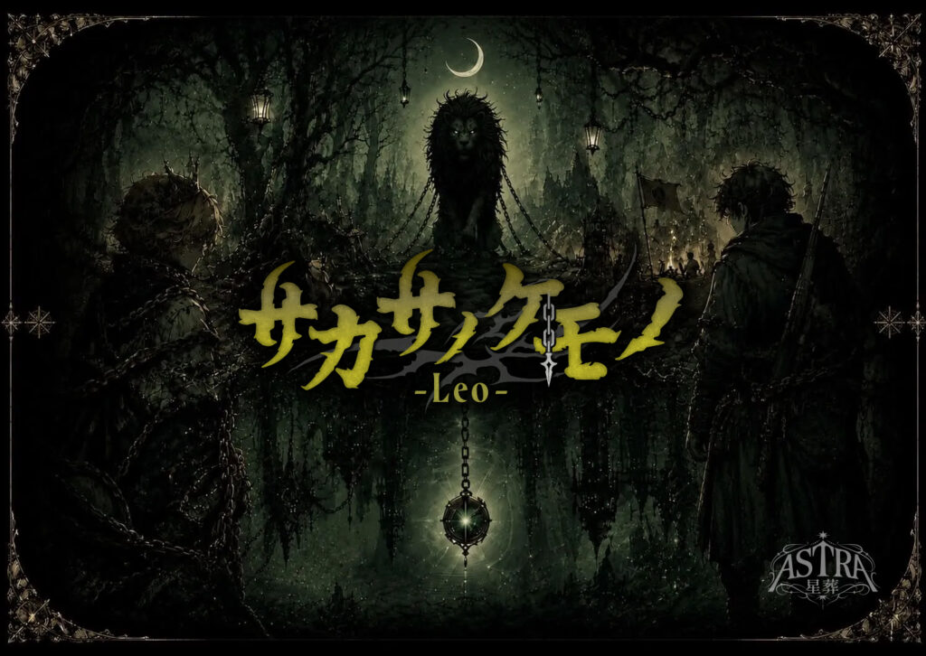 サカサノケモノ-Leo-【ASTRA-星葬-】