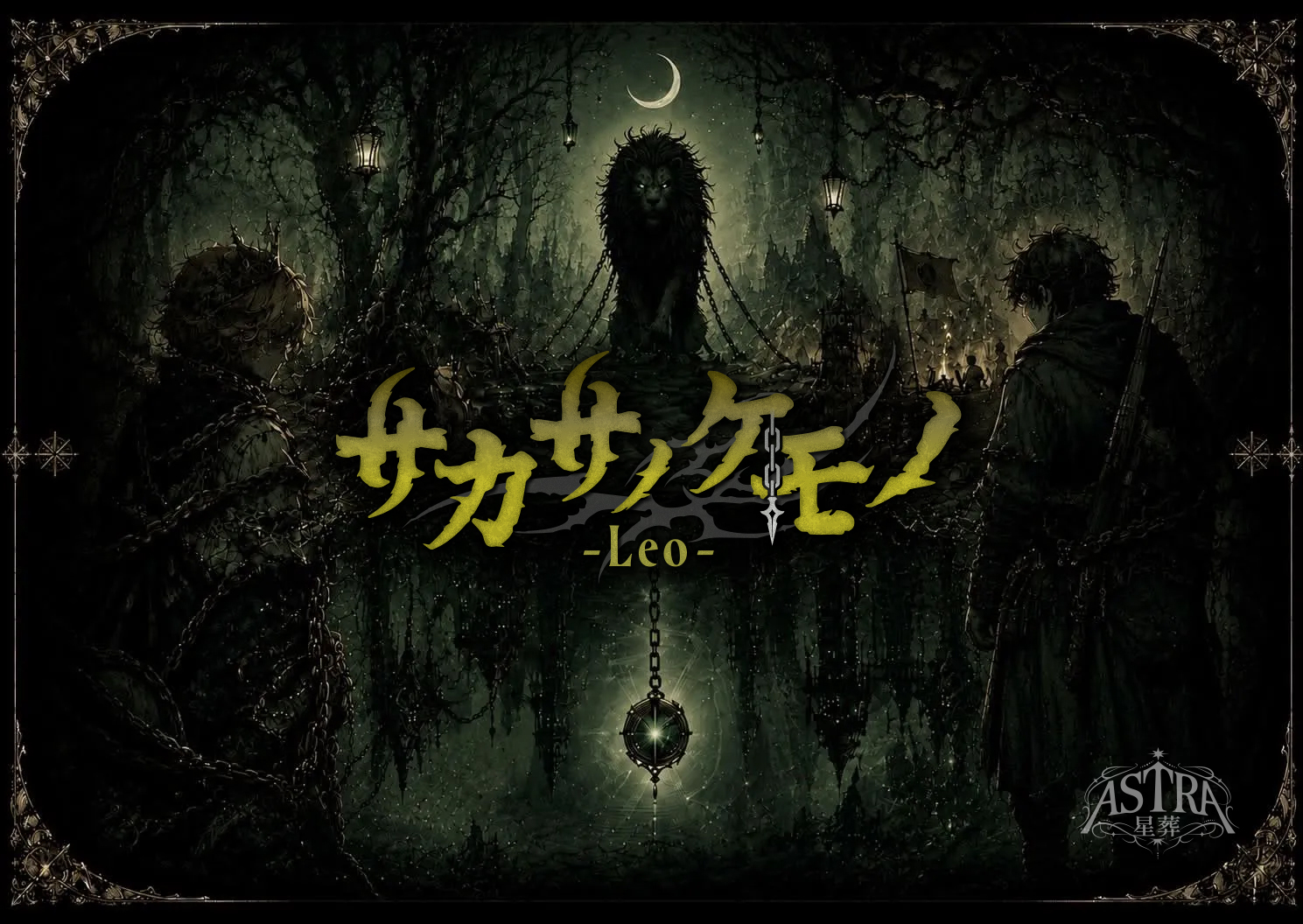 サカサノケモノ-Leo-【ASTRA-星葬-】