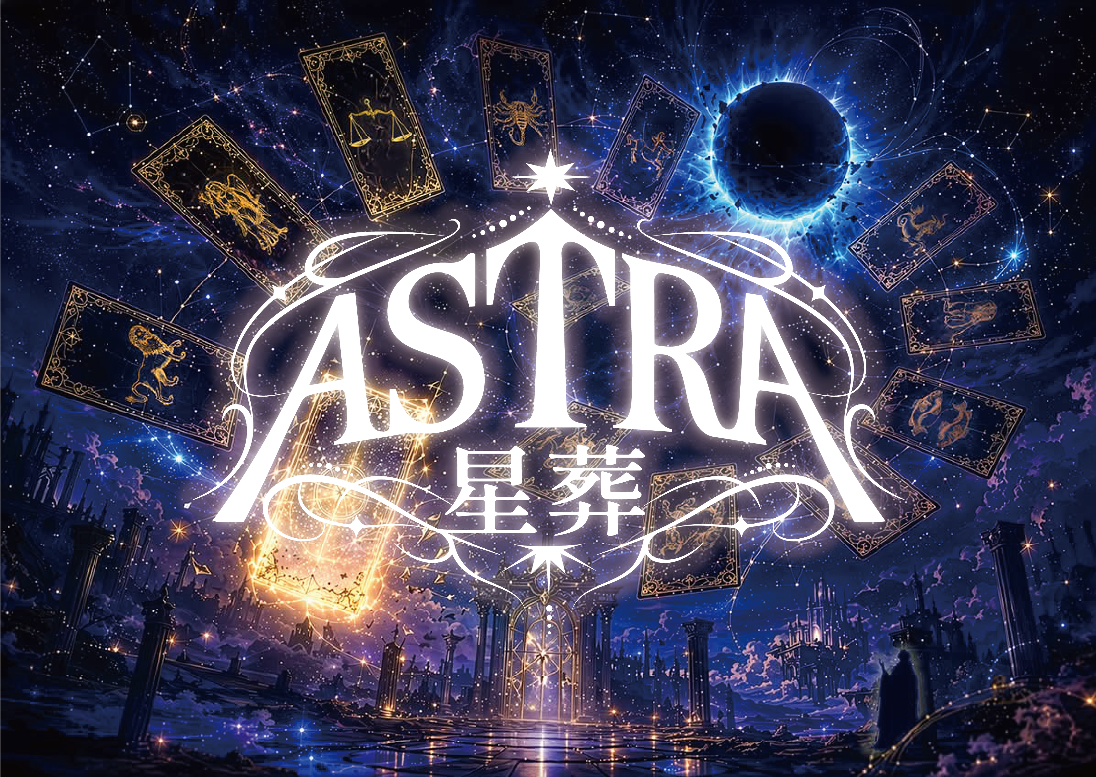 12星座シリーズ 「ASTRA-星葬-」