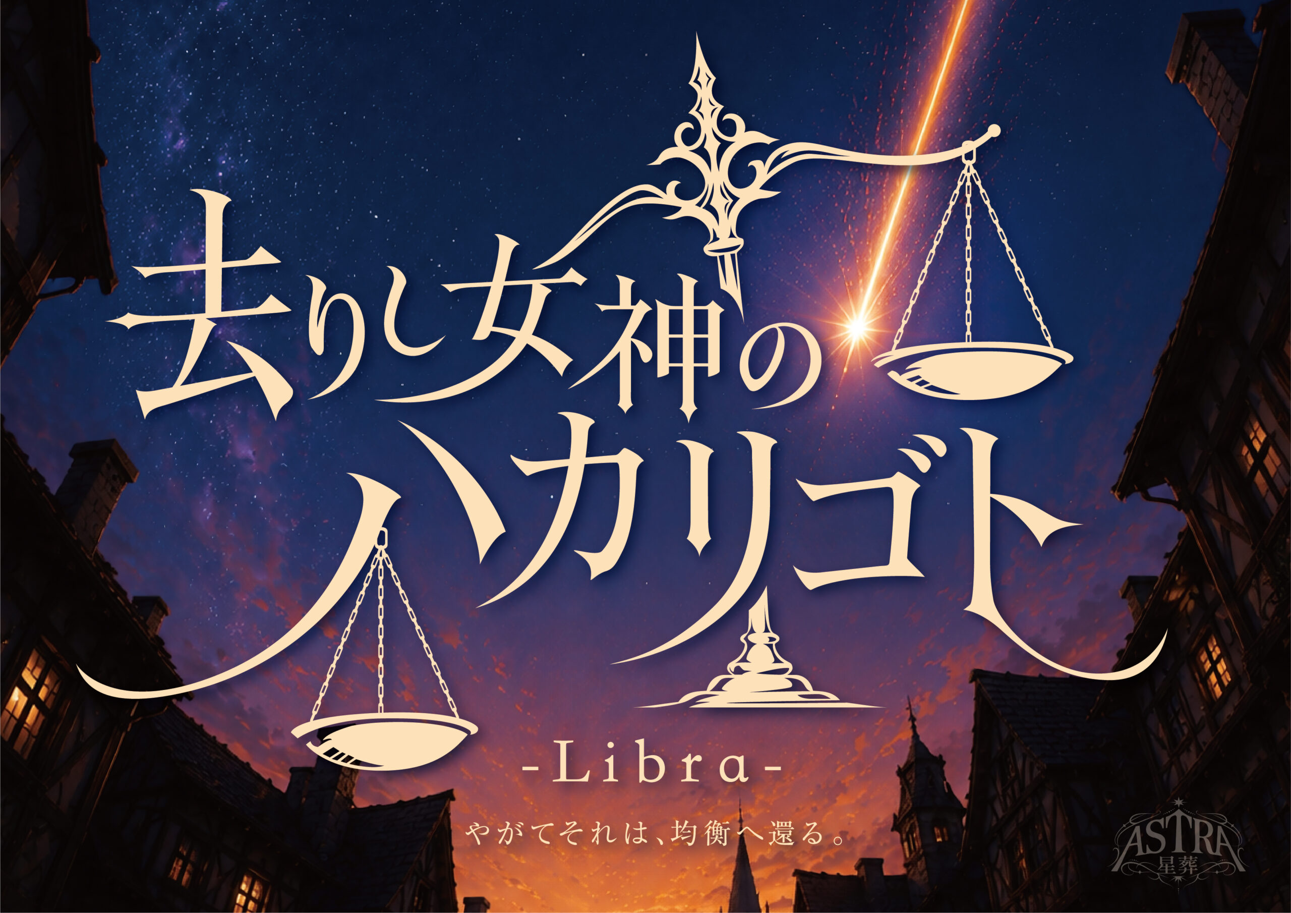 去りし女神のハカリゴト-Libra-【ASTRA-星葬-】