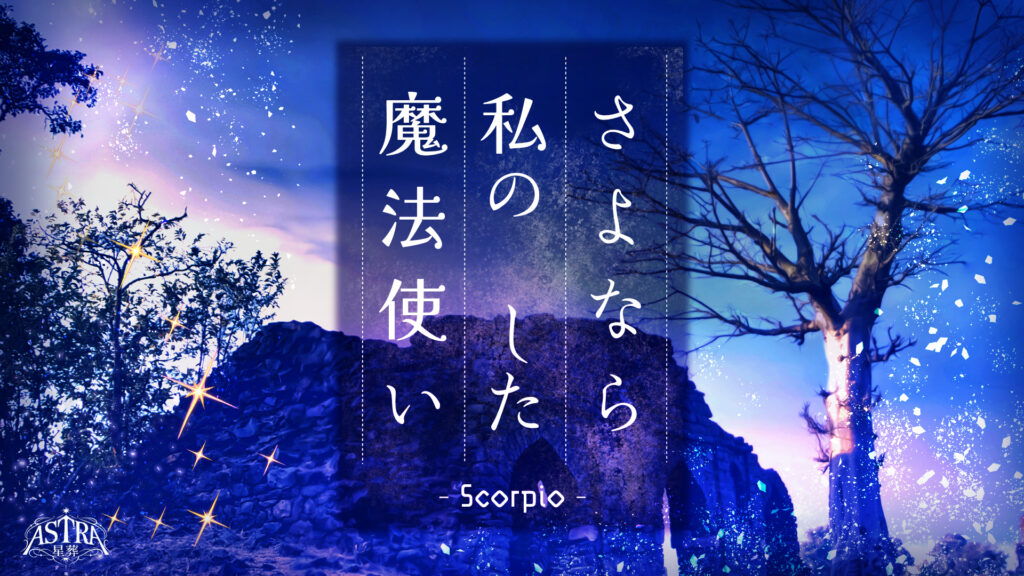 さよなら、私の　した魔法使い-Scorpio-【ASTRA-星葬-】