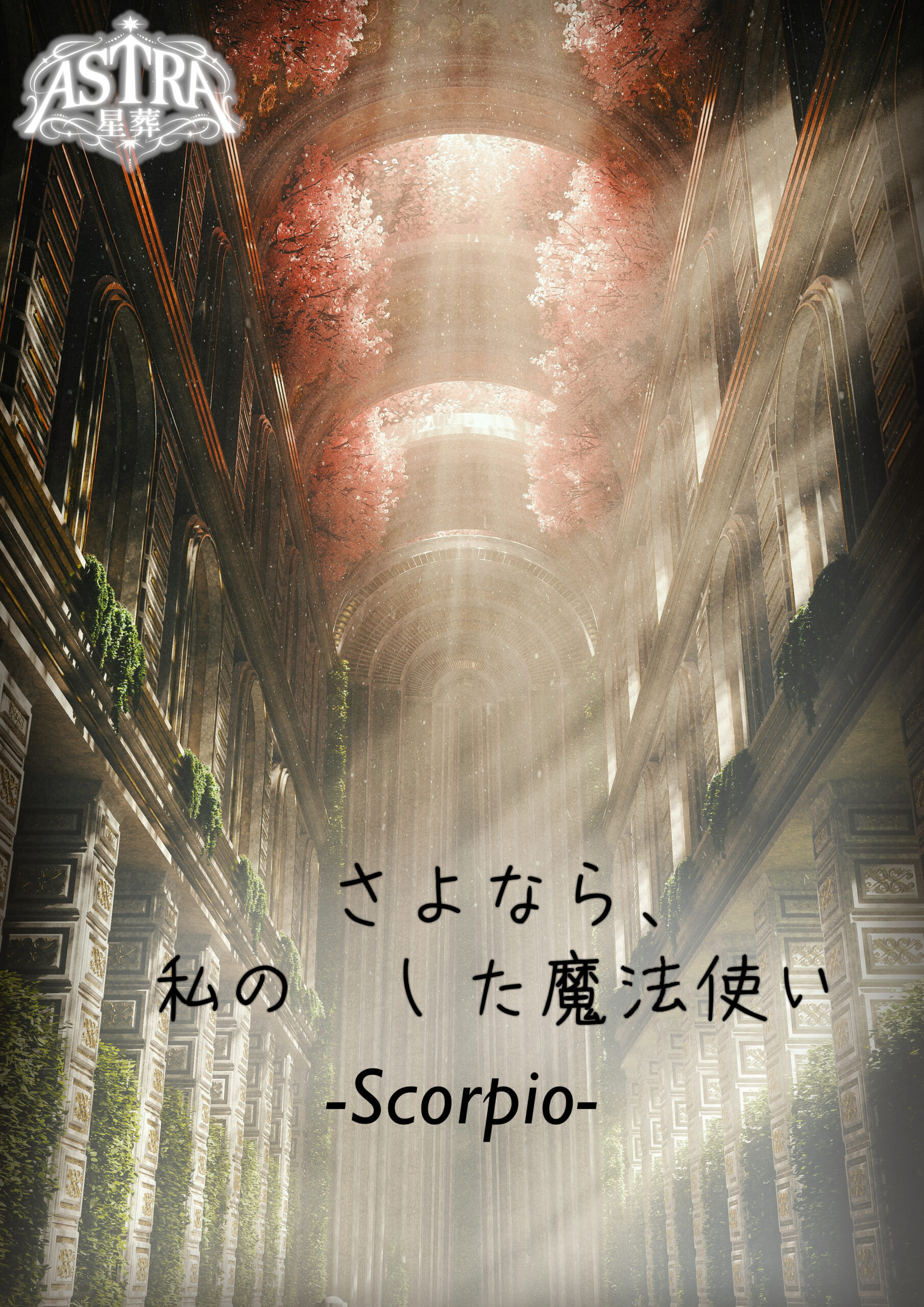さよなら、私の　した魔法使い-Scorpio-【ASTRA-星葬-】