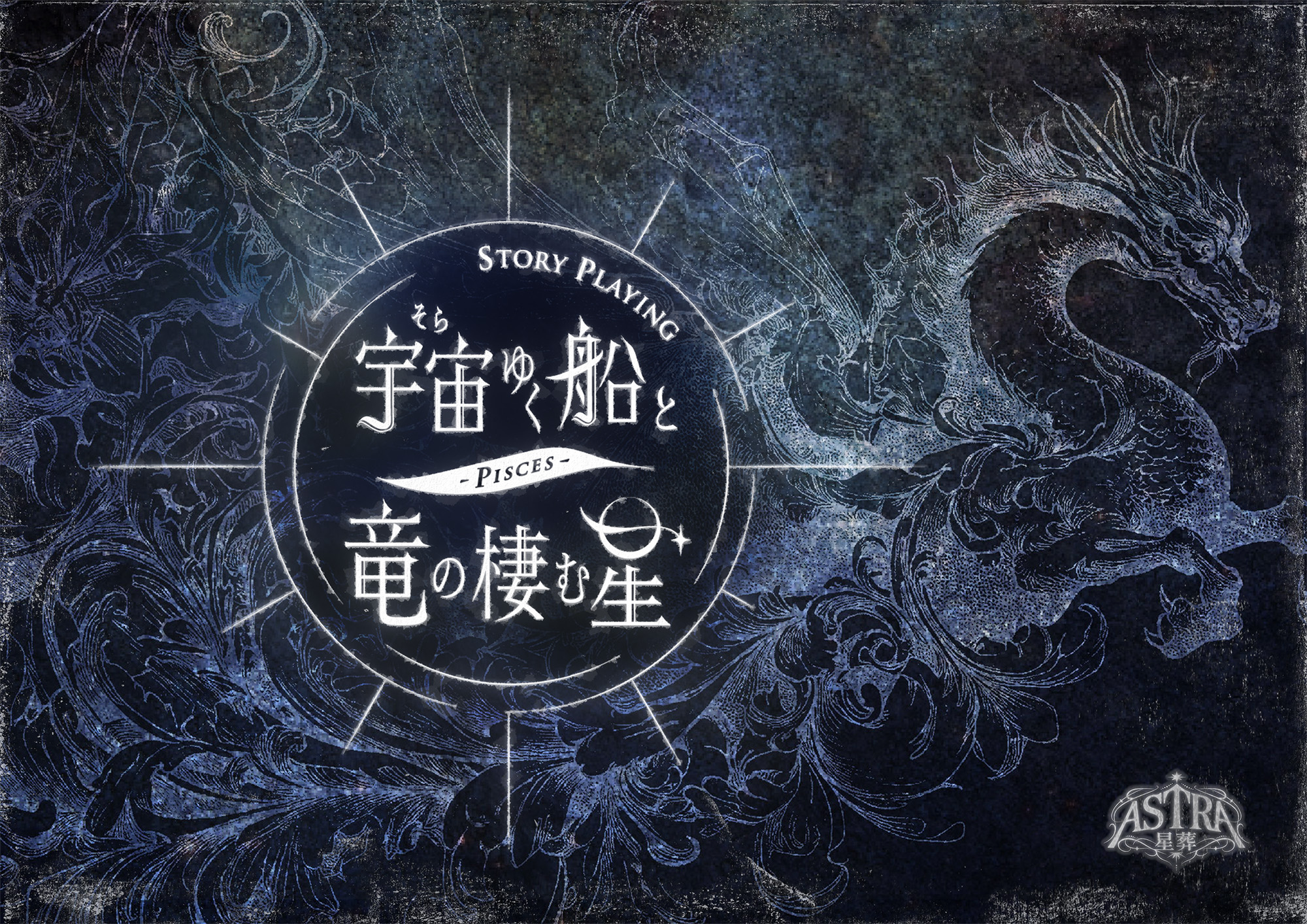 宇宙ゆく船と竜の棲む星-Pisces-【ASTRA-星葬-】